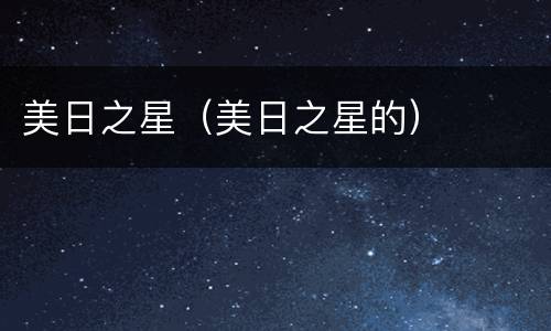 美日之星（美日之星的）