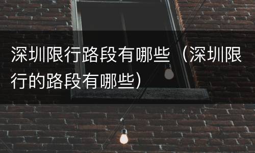 深圳限行路段有哪些（深圳限行的路段有哪些）