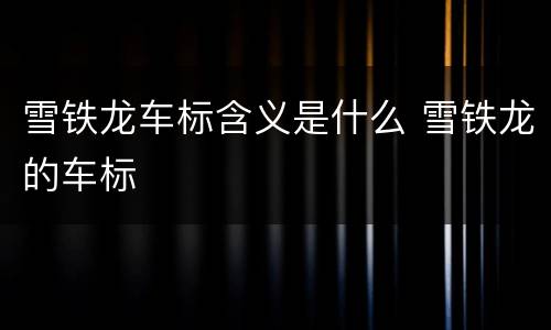 雪铁龙车标含义是什么 雪铁龙的车标