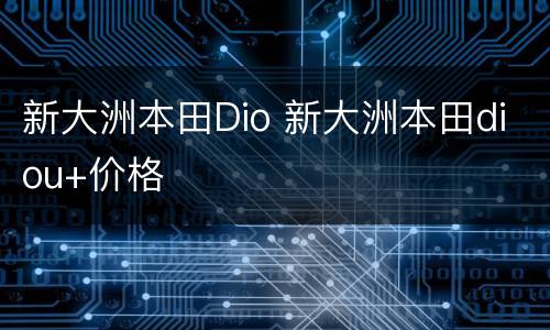 新大洲本田Dio 新大洲本田diou+价格