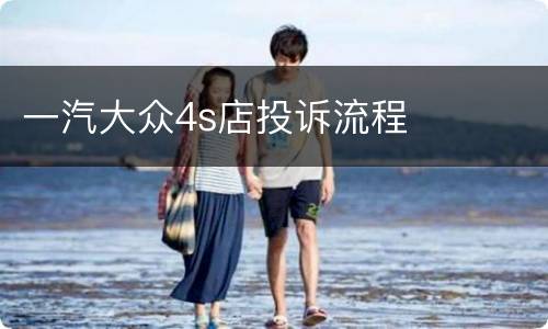 一汽大众4s店投诉流程