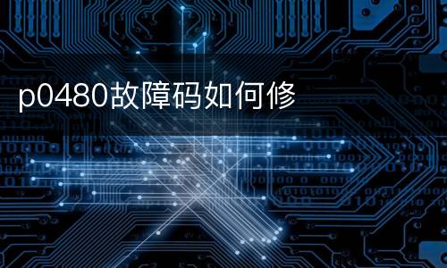 p0480故障码如何修