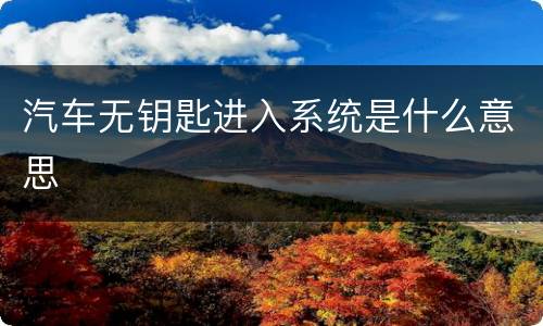 汽车无钥匙进入系统是什么意思