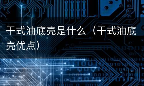 干式油底壳是什么（干式油底壳优点）