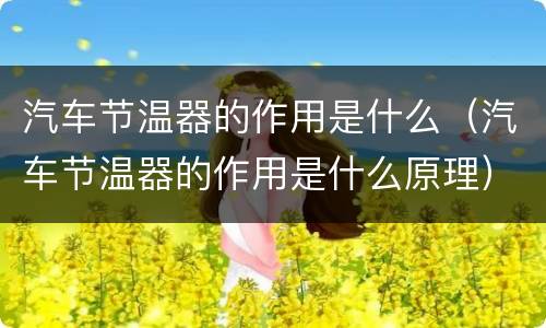 汽车节温器的作用是什么（汽车节温器的作用是什么原理）