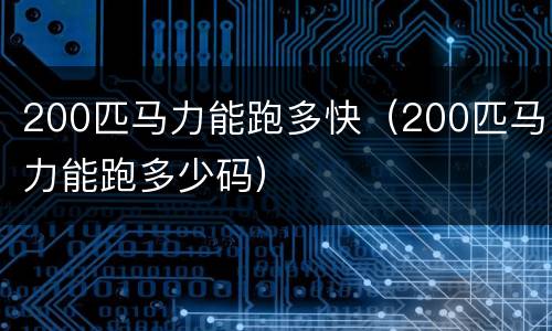 200匹马力能跑多快（200匹马力能跑多少码）