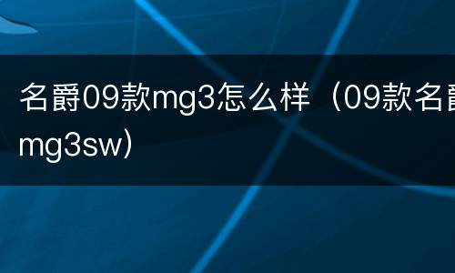 名爵09款mg3怎么样（09款名爵mg3sw）