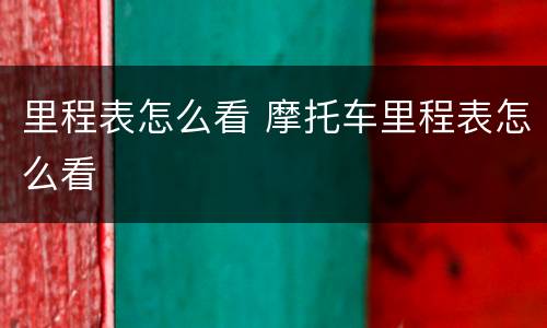 里程表怎么看 摩托车里程表怎么看
