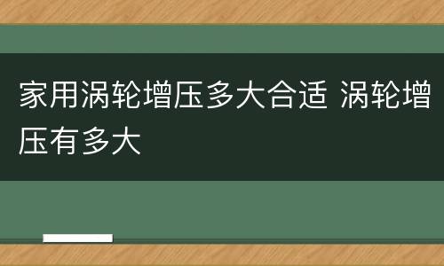 家用涡轮增压多大合适 涡轮增压有多大