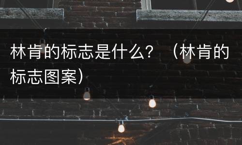 林肯的标志是什么？（林肯的标志图案）