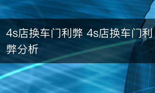 4s店换车门利弊 4s店换车门利弊分析