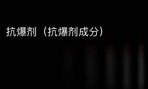 抗爆剂（抗爆剂成分）