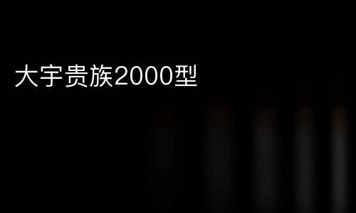 大宇贵族2000型