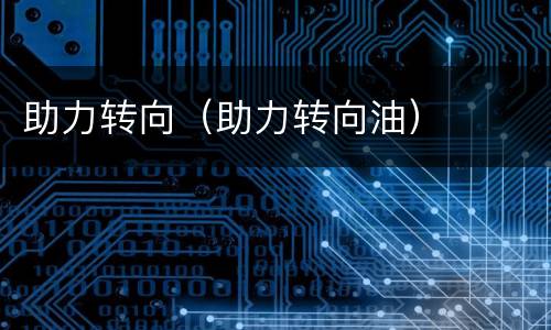 助力转向（助力转向油）