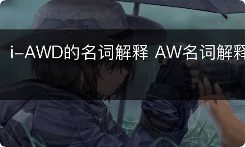 i-AWD的名词解释 AW名词解释