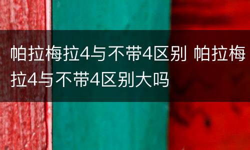 帕拉梅拉4与不带4区别 帕拉梅拉4与不带4区别大吗
