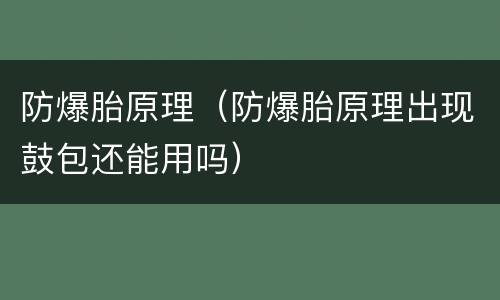 防爆胎原理（防爆胎原理出现鼓包还能用吗）