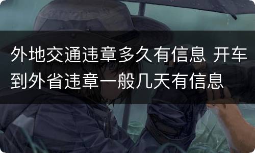 外地交通违章多久有信息 开车到外省违章一般几天有信息