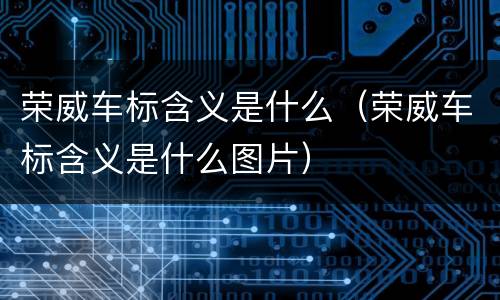 荣威车标含义是什么（荣威车标含义是什么图片）