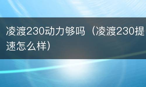 凌渡230动力够吗（凌渡230提速怎么样）