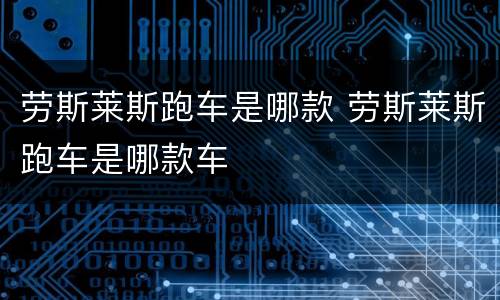 劳斯莱斯跑车是哪款 劳斯莱斯跑车是哪款车