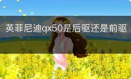 英菲尼迪qx50是后驱还是前驱