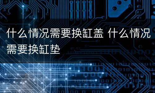 什么情况需要换缸盖 什么情况需要换缸垫