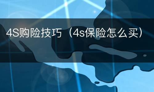 4S购险技巧（4s保险怎么买）