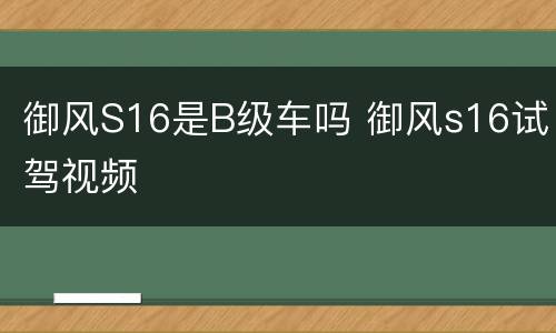 御风S16是B级车吗 御风s16试驾视频