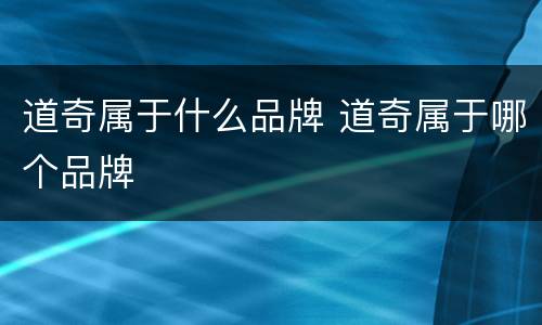 道奇属于什么品牌 道奇属于哪个品牌