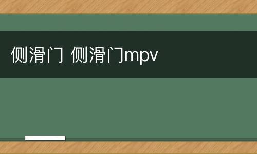 侧滑门 侧滑门mpv
