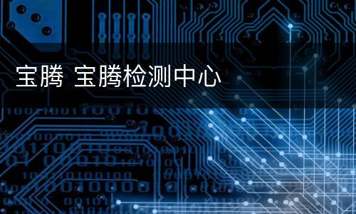 宝腾 宝腾检测中心