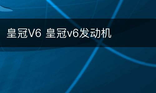 皇冠V6 皇冠v6发动机