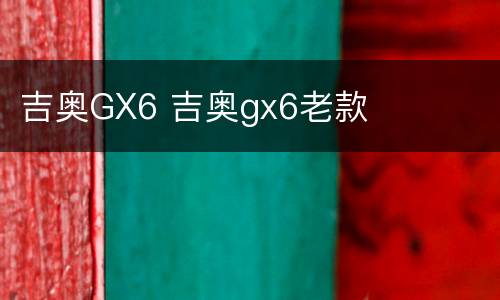 吉奥GX6 吉奥gx6老款