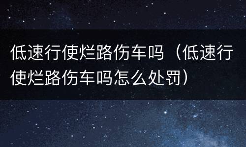 低速行使烂路伤车吗（低速行使烂路伤车吗怎么处罚）