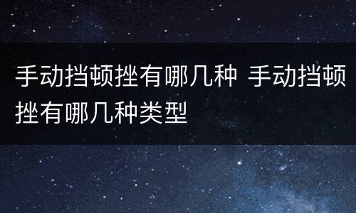 手动挡顿挫有哪几种 手动挡顿挫有哪几种类型