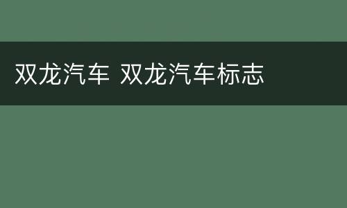 双龙汽车 双龙汽车标志