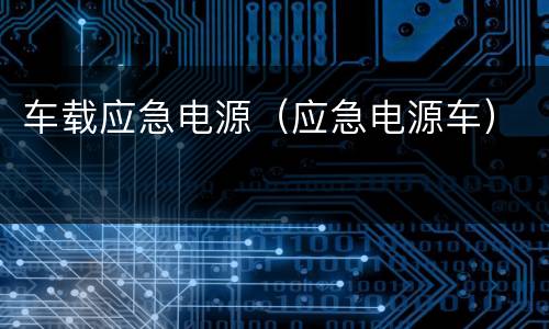 车载应急电源（应急电源车）
