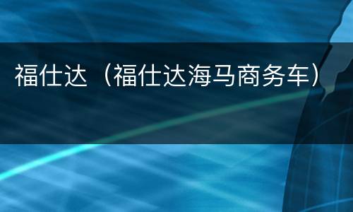 福仕达（福仕达海马商务车）