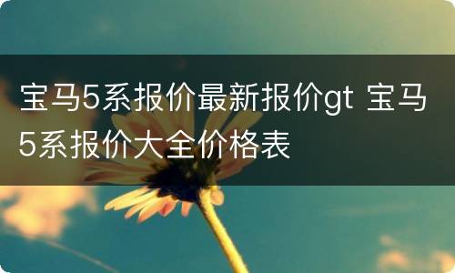 宝马5系报价最新报价gt 宝马5系报价大全价格表