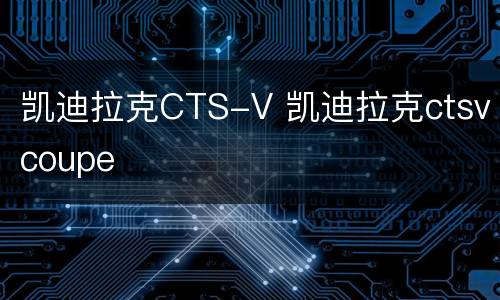 凯迪拉克CTS-V 凯迪拉克ctsvcoupe