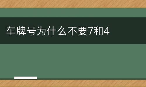 车牌号为什么不要7和4