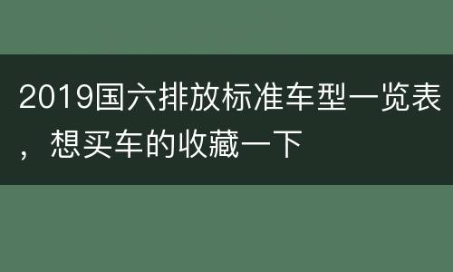 2019国六排放标准车型一览表，想买车的收藏一下