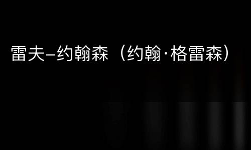 雷夫-约翰森（约翰·格雷森）