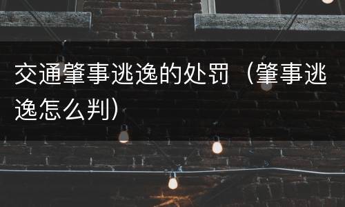 交通肇事逃逸的处罚（肇事逃逸怎么判）