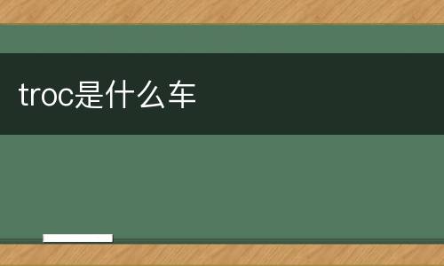 troc是什么车
