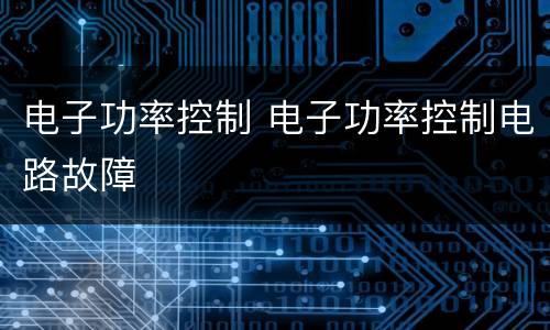 电子功率控制 电子功率控制电路故障