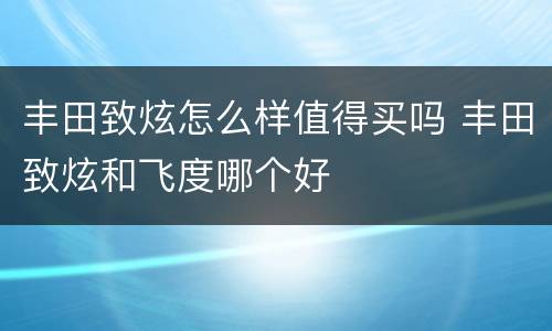 丰田致炫怎么样值得买吗 丰田致炫和飞度哪个好
