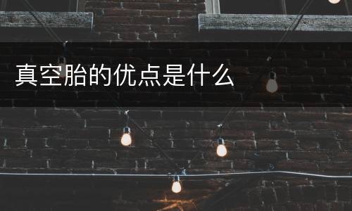 真空胎的优点是什么