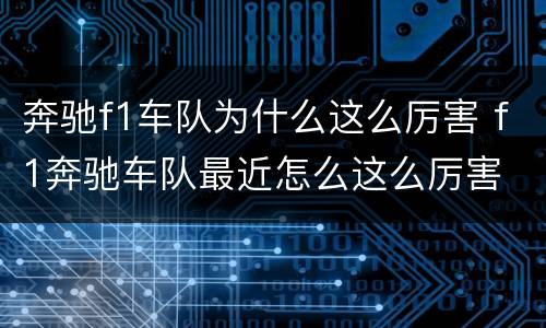 奔驰f1车队为什么这么厉害 f1奔驰车队最近怎么这么厉害